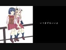 いつまでもいいよ【UTAUオリジナル曲】遠藤愛・彩音ゆめ