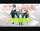 登場人物は多いけどババァの物語Part2【紡ロジック実況】