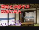 【ひぐらしのなく頃に 祭 実況part.131】決死の捜索活動