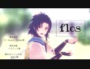 【MMD刀剣乱舞】flos【太鼓鐘貞宗】