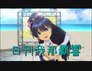 日刊 我那覇響 第2230号 「Here we go!!」 【ソロ】