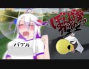 【ゆっくり実況】ぼんばあがある　その１８【パプル】