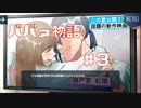 登場人物は多いけどババァPart3【紡ロジック実況】