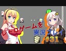 【レトロゲーム】を実況プレイ#31 単独潜入アクションゲーム！【VOICEROID実況】