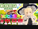 【ゆっくり実況】あなたの好きな???はなんですか…!?Part11日目【ピクミン1】