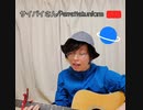 オリジナル曲「サイバイさん」を途中〜。そして途中で切ってみた(なんで)。