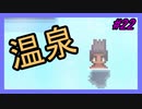 【Stardew Valley】ブラック会社から逃亡…そうだ、農業しよう　part22