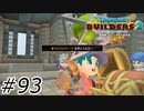 表情治ってんじゃねぇか【ドラクエビルダーズ2】#93