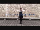 【オリジナル振付】シン・ノンフィクションガール【しろくま】【踊ってみた】