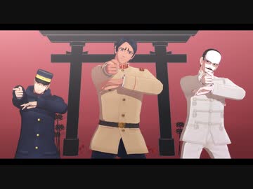 【金カムMMD】アンヘル【鯉/月/鶴】