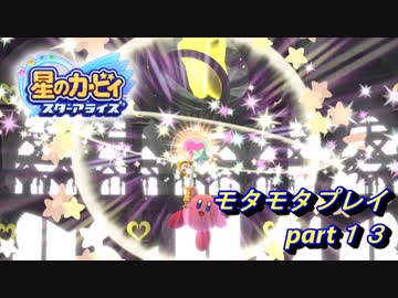 【実況】モタモタしながら星のカービィ　スターアライズを２人で実況プレイ　part１3