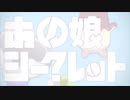 【歌ってみた】あの娘シークレット＠みや