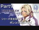 【シリーズ完全初見】FIRE EMBLEM 風花雪月　Part9【ポンコツ実況プレイ】