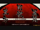 東方剛欲異聞 BGM 水没した沈愁地獄（デモムービー風映像付き）
