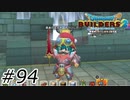 勇者の旗(炎の剣)【ドラクエビルダーズ2】#94