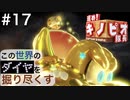 【進め！キノピオ隊長】この世界のダイヤを掘り尽くす【#17】