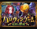 【神バハ】 ハロウィンゲーム 境界の幽興