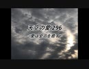 天空の愛296愛は全てを癒す