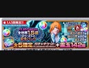 BLEACH ブレソル実況　part1546(KLabGames1.5億DL記念ガチャチケ)