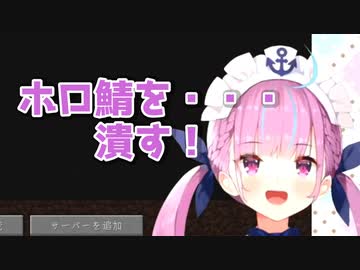 開幕式に出れなかった悲しみからホロ鯖の新人を襲撃する湊あくあ【ホロライブ】