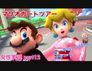 □■マリオカートツアーを実況プレイ part12【女性実況】