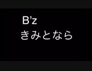 B'z『きみとなら』フル 歌詞付きカラオケ