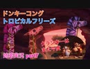 □■ドンキーコングトロピカルフリーズを協力実況 part7【姉弟実況】