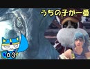 【MHW:IB】マイペースハンター、アイルーにメロメロ#03【編集版】