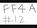 【ゆっくり】FF日記　４A編　＃１２