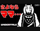 【UNDERTALE】Pルートクリア後にGルートを完全初見プレイ#01【視聴注意】