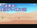 世界の果てまで行ってみよう！　片道勇者+実況プレイ第17回