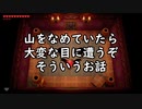 【ゼルダの伝説 夢をみる島_18】山をなめていたら大変な目に遭うぞそういうお話【辛口モード】