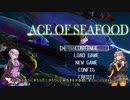 【ACE OF SEAFOOD】鮮魚で占拠　1【VOICEROID実況】