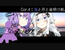 なないろメモリア Cor.4 -海と月と夜明け前。-【VOICEROID劇場】