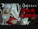 【CODE VEIN】お燐が吸血鬼になりました【ゆっくり実況プレイ】part.1