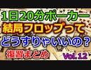 【毎日ポーカー】フロップベットの打ち方をまとめよう　毎日ちょっとずつポーカー強くなる Vol.12