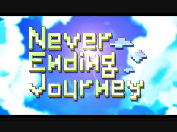 【d!FA曲】Never_Ending_Journey 【鏡.音.リ.ン・レ.ン】