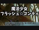 【MTGモダン】魔法少女フラッシュ☆ゴンティ