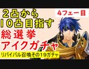【FEH_452】総選挙アイク１０凸目指すっ！　４フェー目　「 リバイバル召喚その１９ 」ガチャ　（ 大いなる傭兵 ）　【 ファイアーエムブレムヒーローズ 】