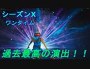 [ワンタイム] 過去最高の演出！新たな次元へ！！　[フォートナイト/Fortnite]