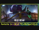 【Fortnite】シーズンXワンタイムイベント① ゼロポイントを破壊せよ【プレイ動画(非実況)】