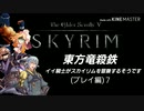 【東方】【FF11&14】東方竜殺鉄 ～イイ騎士がスカイリムを冒険するそうです～ プレイ編７