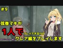 【バイオハザードRE2】弦巻マキが1人で？クレア編に挑戦しますよ！【弦巻マキ】part9