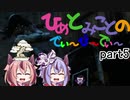 【鳴花ヒメ・ミコト実況】ヒメとミコトのでぃーびーでぃー！part5【Dead by Daylight】