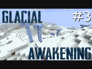 氷河をMODで開拓するマインクラフトPart3【GlacialAwakening】