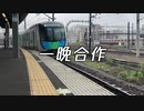 一晩合作