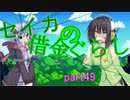 【Stardew Valley】 セイカの借金ぐらし　Part49