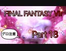 【実況】ファイナルファンタジー７やろうぜ！　その１８ッ！