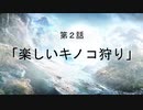 【Ghost Recon Breakpoint】ごーすとフレンズ第２話「楽しいキノコ狩り」