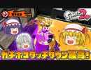 【ゆっくり実況】おぜうさま達のスプラトゥーン2 Part5